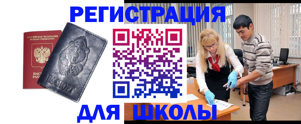 прописка для школы в Цивильске